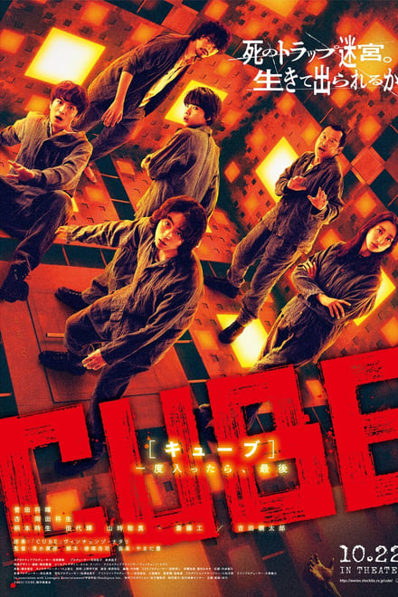 CUBE 一度入ったら、最後